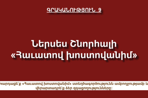 Ներսես Շնորհալի, «Հաւատով խոստովանիմ» Ներսես Շնորհալի, «Հաւատով խոստովանիմ»