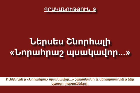 Ներսես Շնորհալի, «Նորահրաշ պսակավոր…» Ներսես Շնորհալի, «Նորահրաշ պսակավոր…»