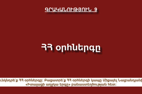 ՀՀ օրհներգը ՀՀ օրհներգը