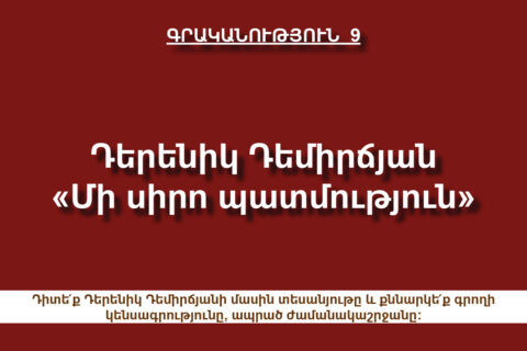 Դերենիկ Դեմիրճյան, «Մի սիրո պատմություն» Դերենիկ Դեմիրճյան, «Մի սիրո պատմություն»
