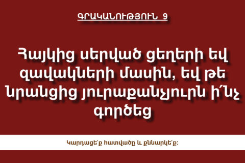 Հայկից սերված ցեղերի և զավակների մասին, և թե նրանցից յուրաքանչյուրն ի՛նչ գործեց։ Հայկից սերված ցեղերի և զավակների մասին, և թե նրանցից յուրաքանչյուրն ի՛նչ գործեց։