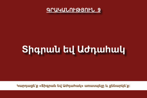 Տիգրան և Աժդահակ Տիգրան և Աժդահակ