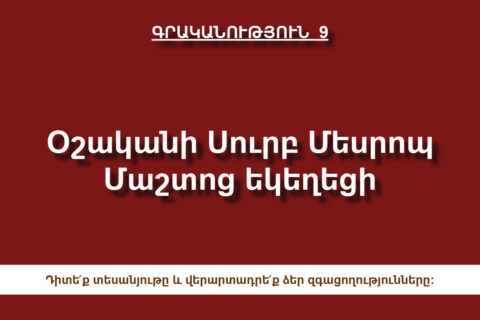 Օշականի Սուրբ Մեսրոպ Մաշտոց եկեղեցի Օշականի Սուրբ Մեսրոպ Մաշտոց եկեղեցի