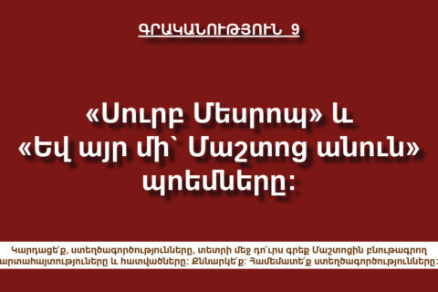 «Սուրբ Մեսրոպ» և «Եվ այր ﬕ` Մաշտոց անուն» «Սուրբ Մեսրոպ» և «Եվ այր ﬕ` Մաշտոց անուն»