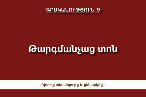 Թարգմանչաց տոն Թարգմանչաց տոն