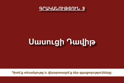 «Սասուցի Դավիթ» «Սասուցի Դավիթ»