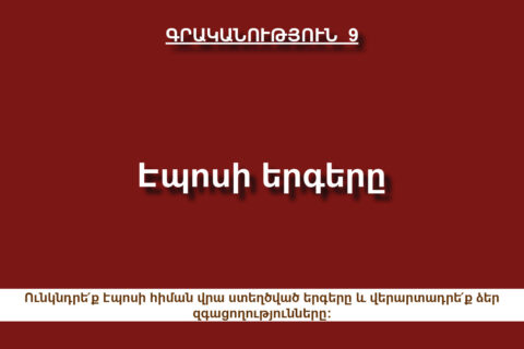 Էպոսի երգերը Էպոսի երգերը