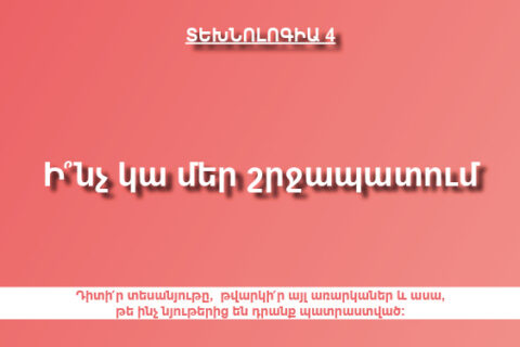 Ի՞նչ կա մեր շրջապատում, ի՞նչ նյութերից են դրանք պատրաստված Ի՞նչ կա մեր շրջապատում, ի՞նչ նյութերից են դրանք պատրաստված
