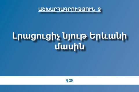 Լրացուցիչ նյութ Երևանի մասին Լրացուցիչ նյութ Երևանի մասին