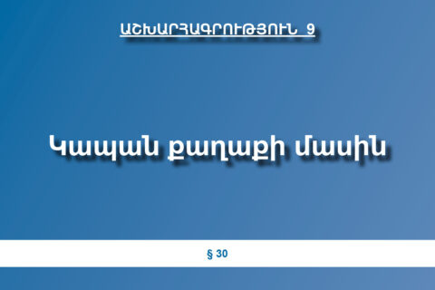 Կապան քաղաքի մասին Կապան քաղաքի մասին