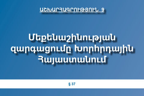 Մեքենաշինության զարգացումը Խորհրդային Հայաստանում Մեքենաշինության զարգացումը Խորհրդային Հայաստանում