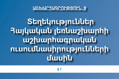 Տեղեկություններ Հայկական լեռնաշխարհի աշխարհագրական ուսումնասիրությունների մասին Տեղեկություններ Հայկական լեռնաշխարհի աշխարհագրական ուսումնասիրությունների մասին