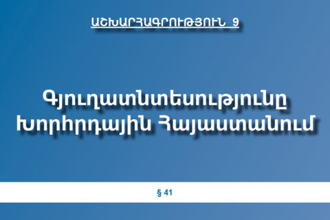 Գյուղատնտեսությունը Խորհրդային Հայաստանում Գյուղատնտեսությունը Խորհրդային Հայաստանում