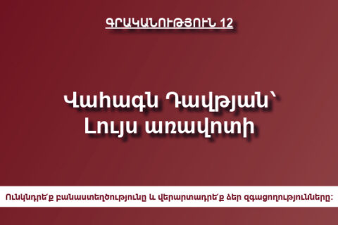 Վահագն Դավթյան՝ Լույս առավոտի Վահագն Դավթյան՝ Լույս առավոտի