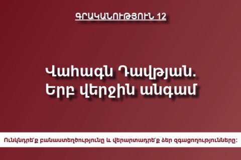 Վահագն Դավթյան. Երբ վերջին անգամ Վահագն Դավթյան. Երբ վերջին անգամ
