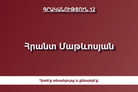 Հրանտ Մաթևոսյան Հրանտ Մաթևոսյան