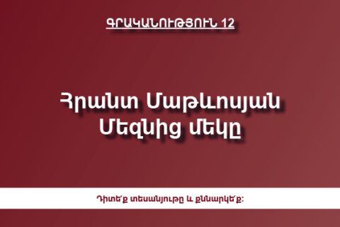 Մեզնից մեկը | Հրանտ Մաթևոսյան Մեզնից մեկը | Հրանտ Մաթևոսյան