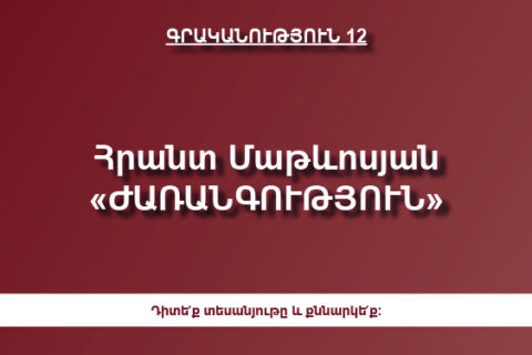 Հրանտ Մաթևոսյան «ԺԱՌԱՆԳՈՒԹՅՈՒՆ» Հրանտ Մաթևոսյան «ԺԱՌԱՆԳՈՒԹՅՈՒՆ»