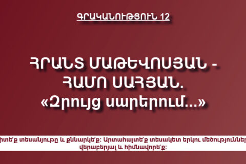 Հրանտ Մաթևոսյան և Համո Սահյան. «Զրույց սարերում…» Հրանտ Մաթևոսյան և Համո Սահյան. «Զրույց սարերում…»