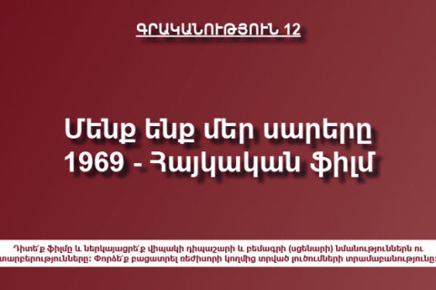 «Մենք ենք մեր սարերը» «Մենք ենք մեր սարերը»