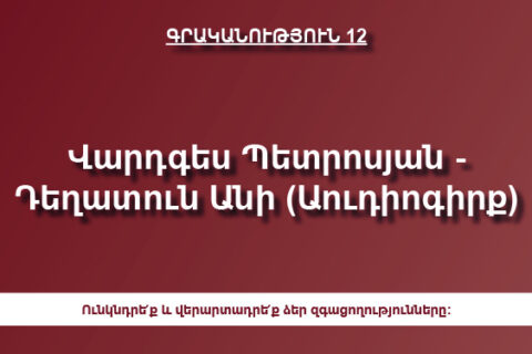 Վարդգես Պետրոսյան — Դեղատուն Անի (Աուդիոգիրք) Վարդգես Պետրոսյան — Դեղատուն Անի (Աուդիոգիրք)