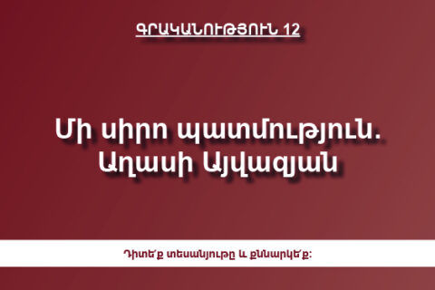 Մի սիրո պատմություն. Աղասի Այվազյան Մի սիրո պատմություն. Աղասի Այվազյան