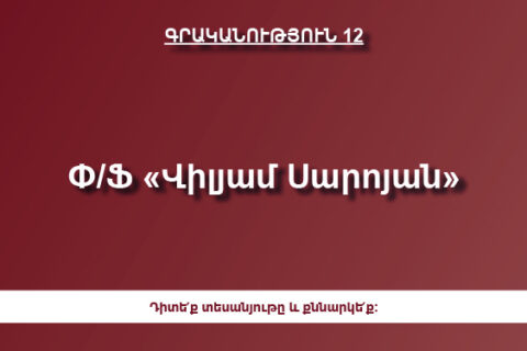 «Վիլյամ Սարոյան» «Վիլյամ Սարոյան»