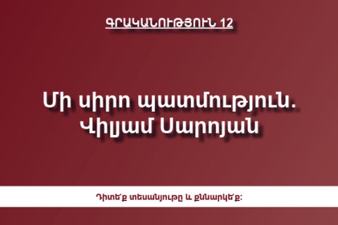 Մի սիրո պատմություն. Վիլյամ Սարոյան Մի սիրո պատմություն. Վիլյամ Սարոյան