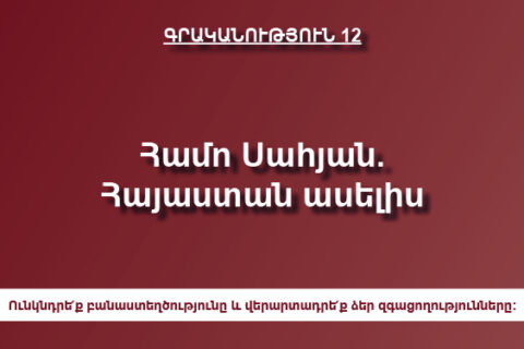 Համո Սահյան. Հայաստան ասելիս Համո Սահյան. Հայաստան ասելիս