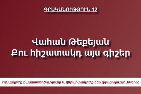Վահան Թեքեյան Քու հիշատակդ այս գիշեր Վահան Թեքեյան Քու հիշատակդ այս գիշեր
