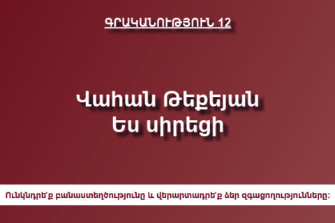 Վահան Թեքեյան Ես սիրեցի Վահան Թեքեյան Ես սիրեցի