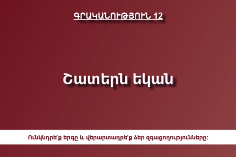 Շատերն եկան Շատերն եկան