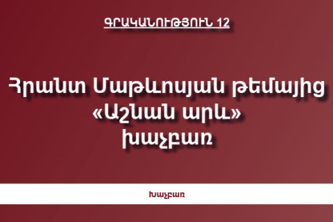 Լուծե՛ք խաչբառը: Լուծե՛ք խաչբառը: