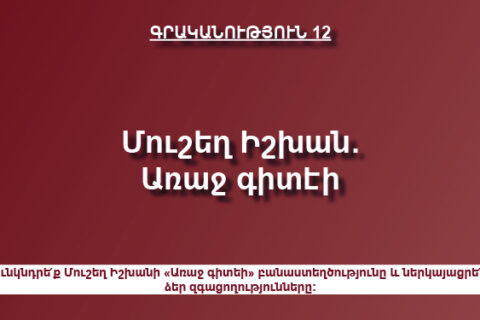 Մուշեղ Իշխան. Առաջ գիտէի Մուշեղ Իշխան. Առաջ գիտէի