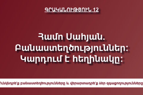 Համո Սահյան. Բանաստեղծություններ: Կարդում է հեղինակը: Համո Սահյան. Բանաստեղծություններ: Կարդում է հեղինակը: