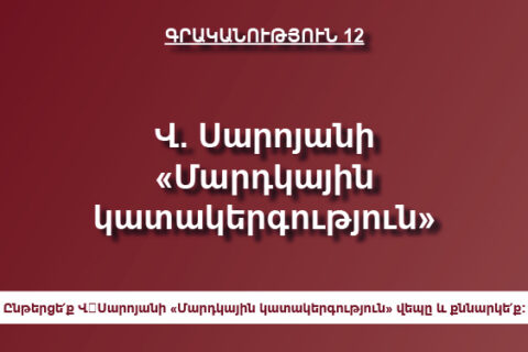 Վ․Սարոյանի «Մարդկային կատակերգություն» Վ․Սարոյանի «Մարդկային կատակերգություն»