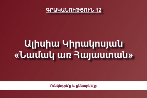 Ալիսիա Կիրակոսյան «Նամակ առ Հայաստան» Ալիսիա Կիրակոսյան «Նամակ առ Հայաստան»
