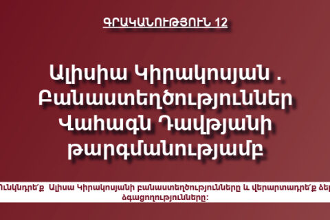 Ալիսիա Կիրակոսյան . Բանաստեղծություններ Վահագն Դավթյանի թարգմանությամբ Ալիսիա Կիրակոսյան . Բանաստեղծություններ Վահագն Դավթյանի թարգմանությամբ