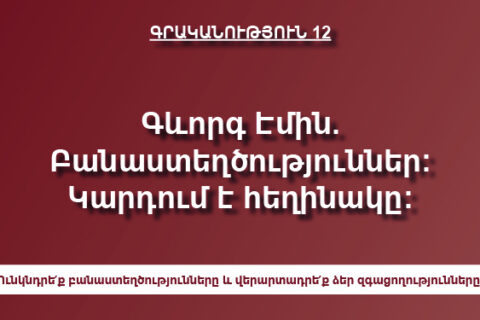 Գևորգ Էմին. Բանաստեղծություններ: Կարդում է հեղինակը: Գևորգ Էմին. Բանաստեղծություններ: Կարդում է հեղինակը: