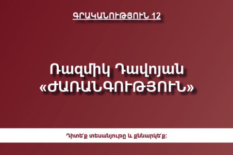 Ռազմիկ Դավոյան «ԺԱՌԱՆԳՈՒԹՅՈՒՆ» Ռազմիկ Դավոյան «ԺԱՌԱՆԳՈՒԹՅՈՒՆ»