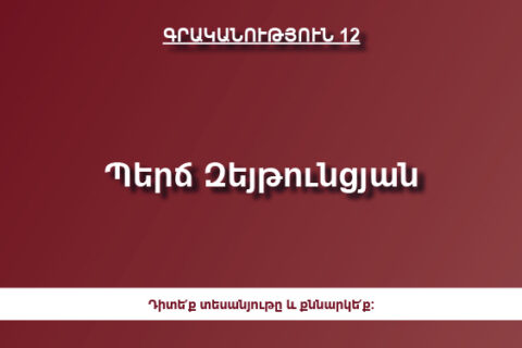 Պերճ Զեյթունցյան Պերճ Զեյթունցյան