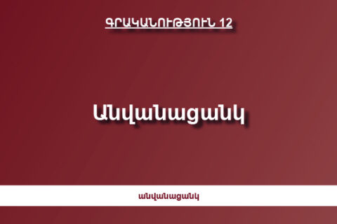 Անվանացանկ Անվանացանկ