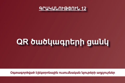 QR ծածկագրերի ցանկ QR ծածկագրերի ցանկ