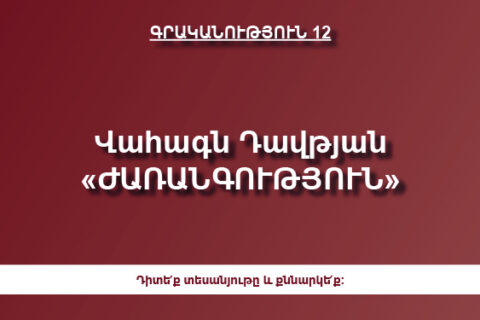 Վահագն Դավթյան «ԺԱՌԱՆԳՈՒԹՅՈՒՆ» Վահագն Դավթյան «ԺԱՌԱՆԳՈՒԹՅՈՒՆ»