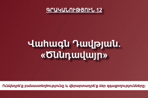 Վահագն Դավթյան. «Ծննդավայր» Վահագն Դավթյան. «Ծննդավայր»