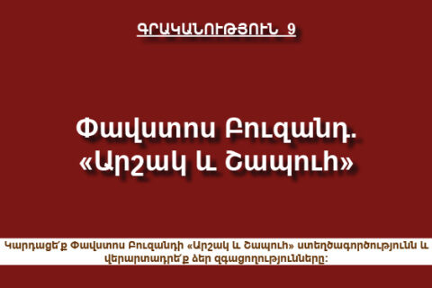 Փավստոս Բուզանդ. «Արշակ և Շապուհ» Փավստոս Բուզանդ. «Արշակ և Շապուհ»