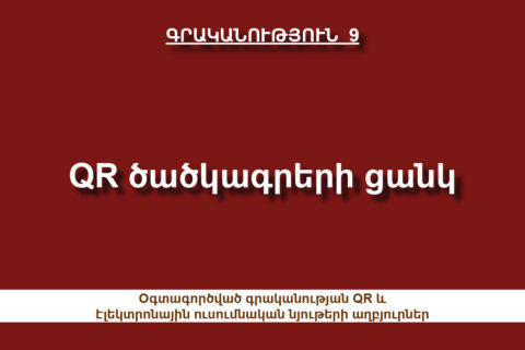 QR ծածկագրերի ցանկ Գրականություն 9 QR ծածկագրերի ցանկ Գրականություն 9