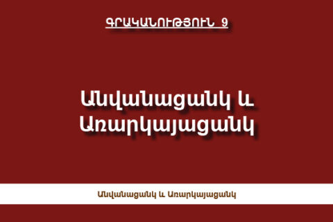 Անվանացանկ և Առարկայացանկ Անվանացանկ և Առարկայացանկ