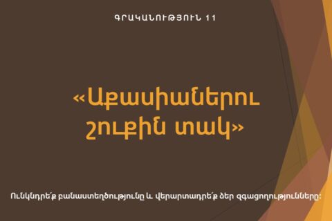 «Աքասիաներու շուքին տակ» «Աքասիաներու շուքին տակ»
