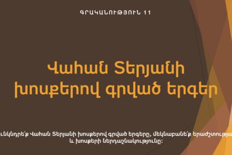Վահան Տերյանի խոսքերով գրված երգեր Վահան Տերյանի խոսքերով գրված երգեր